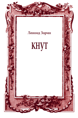 Кнут