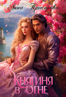Княгиня в огне