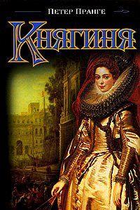 Рим XVII века.Город ошеломляющей роскоши и изощренных ватиканских интриг, тайных оргий и исступленного религиозного фанатизма.Город, где, не задумываясь, пускают в... Княгиня