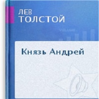 Князь Андрей