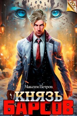 Князь Барсов [СИ]