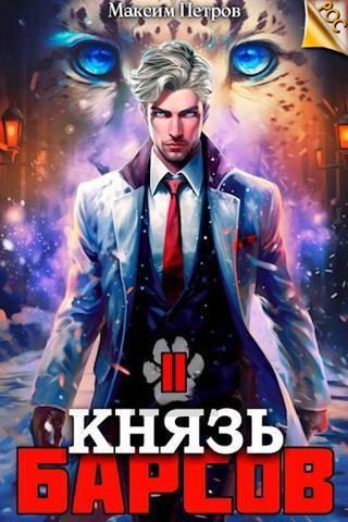 Князь Барсов. Том 2 [СИ]