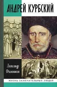 Князь Курбский