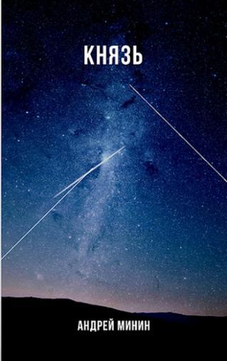 Князь [СИ]