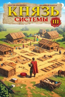Князь Системы 3 (СИ)