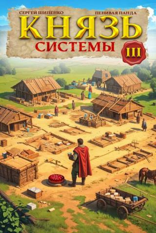 Князь Системы. Книга 3 (СИ)