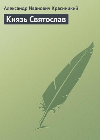 Князь Святослав [litres]