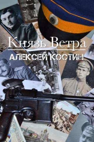 Князь ветра