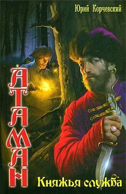 Княжья служба