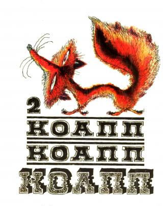 КОАПП! КОАПП! КОАПП! Вып. 2