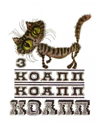 КОАПП! КОАПП! КОАПП! Вып. 3