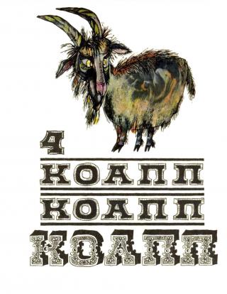 КОАПП! КОАПП! КОАПП! Вып. 4