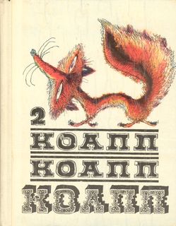 КОАПП! КОАПП! КОАПП! Выпуск 2.