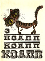 КОАПП! КОАПП! КОАПП! Выпуск 3.