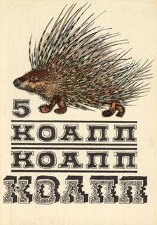 КОАПП! КОАПП! КОАПП! Выпуск 5.