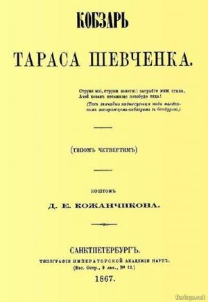 Кобзар (1867)