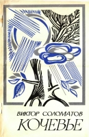 Кочевье (Стихи)