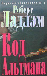 Код Альтмана