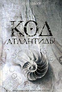 Код Атлантиды