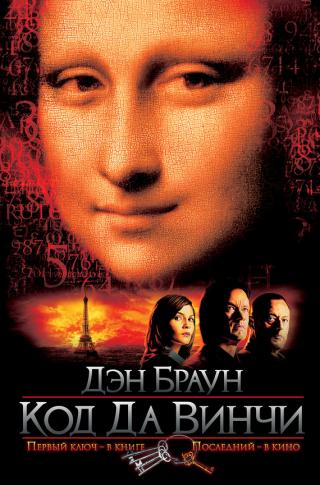 Код да Винчи [The Da Vinci Code - ru]