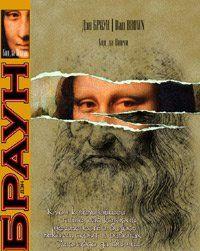 Код да Винчи