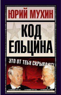 Код Ельцина