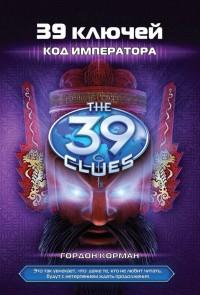 Код императора