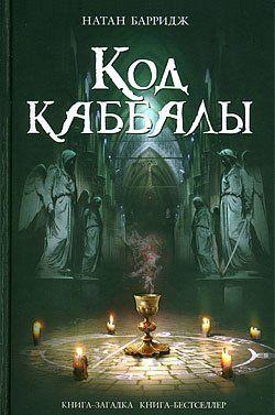 Код каббалы