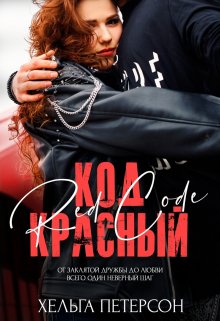Код красный [+ эпилог]
