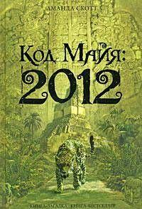 Код Майя: 2012
