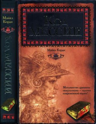 Код мессии [The Messiah Code]