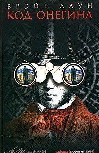 Код Онегина