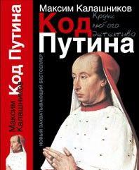 «Код Путина»