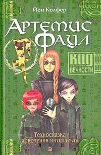 Код Вечности