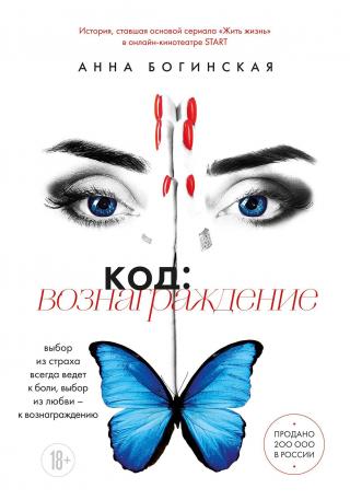 Код: вознаграждение. Выбор из страха всегда ведет к боли, выбор из любви – к вознаграждению [litres]