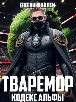 Кодекс Альфы (СИ)