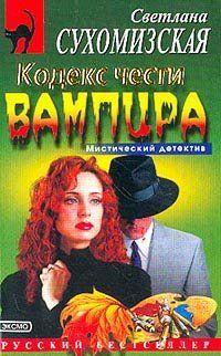 Кодекс чести вампира