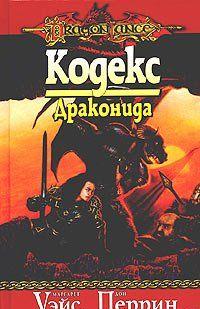 Кодекс драконида