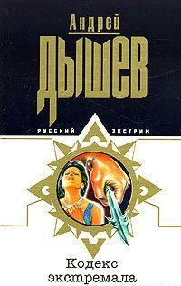 Кодекс экстремала