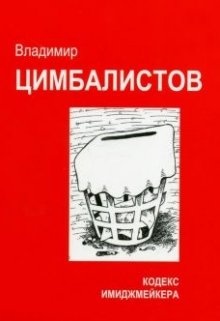 Кодекс имиджмейкера