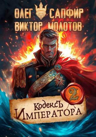 Кодекс Императора. Книга 2 (СИ)