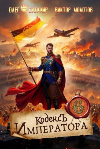 Кодекс Императора VI [СИ]