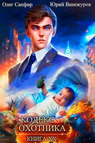 Кодекс Охотника #20