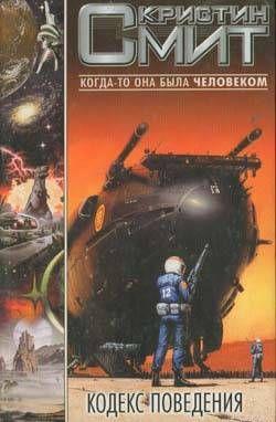 Когда-то она была человеком. И не просто человеком, но — капитаном в войсках, высланных правительством Содружества на далекую планету, дабы погасить вспыхнувшую... Кодекс поведения