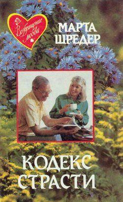 Кодекс страсти