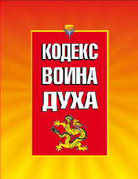 Кодекс Воина Духа