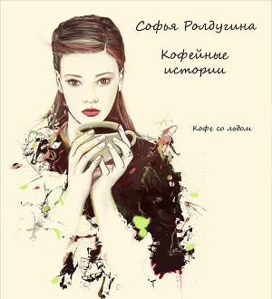 Кофе со льдом