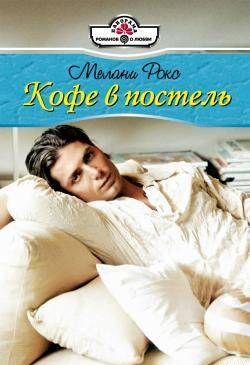 Кофе в постель