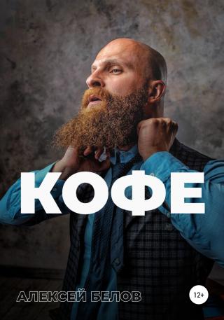 Кофе