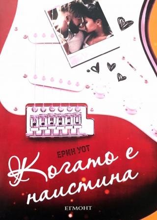 Когато е наистина